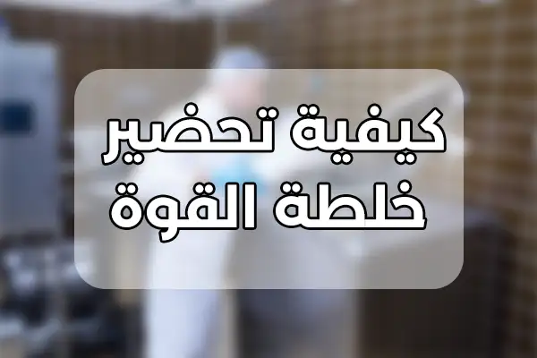 تحضير خلطة القوة الطبيعية