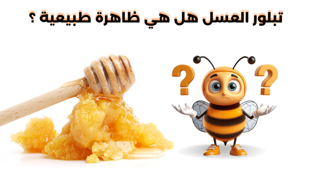 تبلور العسل هل هي ظاهرة طبيعية ؟