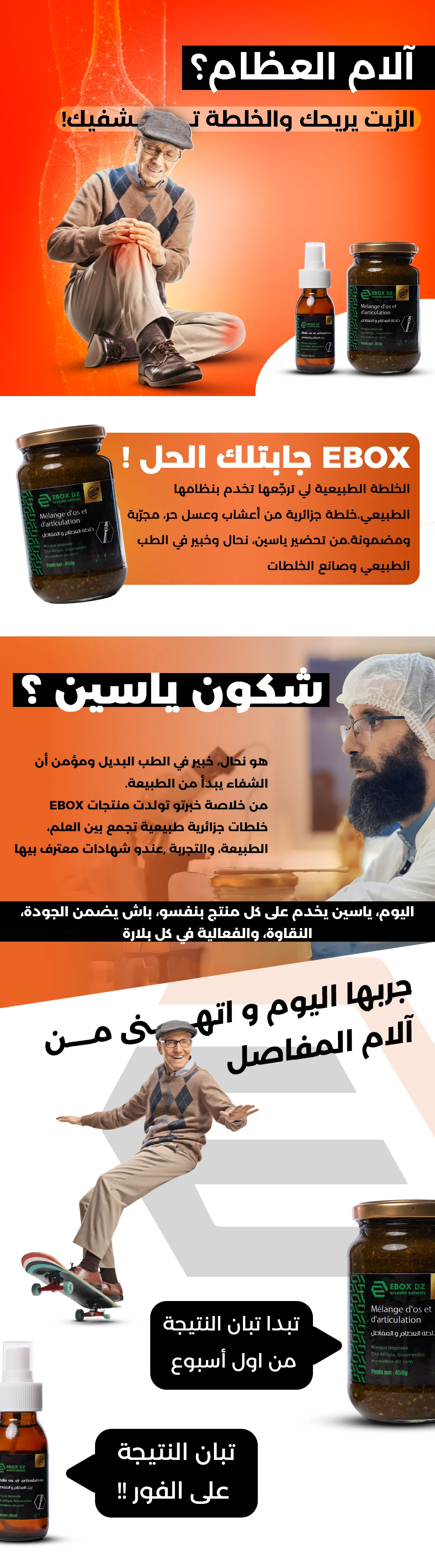 ملصق إعلاني لمنتج خلطة وزيت المفاصل الطبيعي يظهر رجلاً مسناً يستعيد حركته بحيوية بعد تخفيف آلام الركبة، مع لقطة للخبير ياسين في معمله لضمان الجودة الجزائرية.