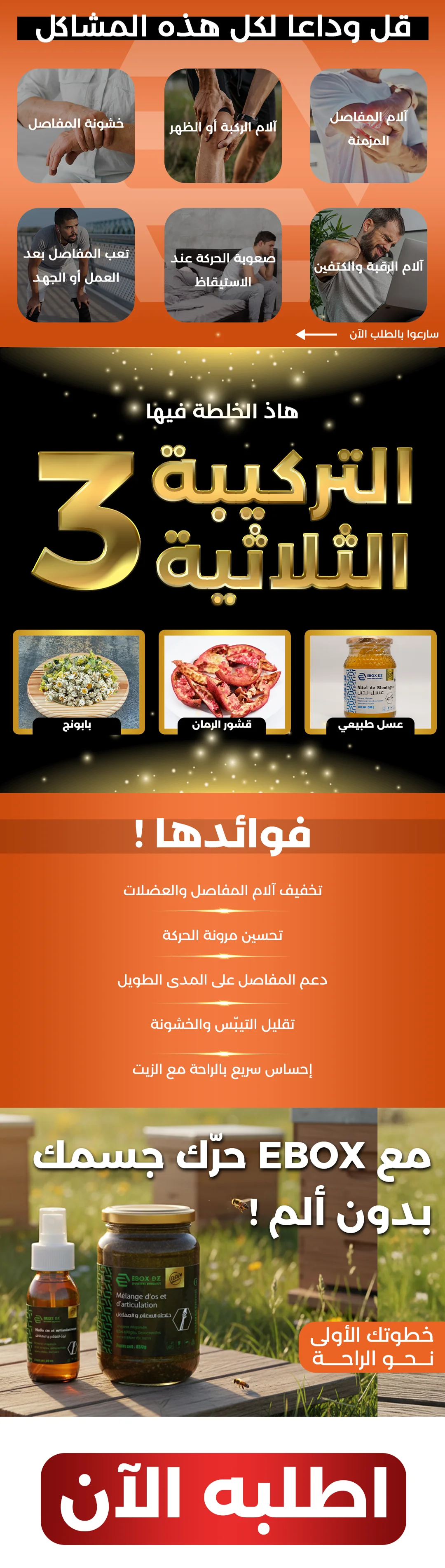 إنفوجرافيك يوضح "التركيبة الثلاثية" لخلطة العظام المكونة من العسل الطبيعي وقشور الرمان والبابونج، مع قائمة بالفوائد الصحية لعلاج خشونة المفاصل.