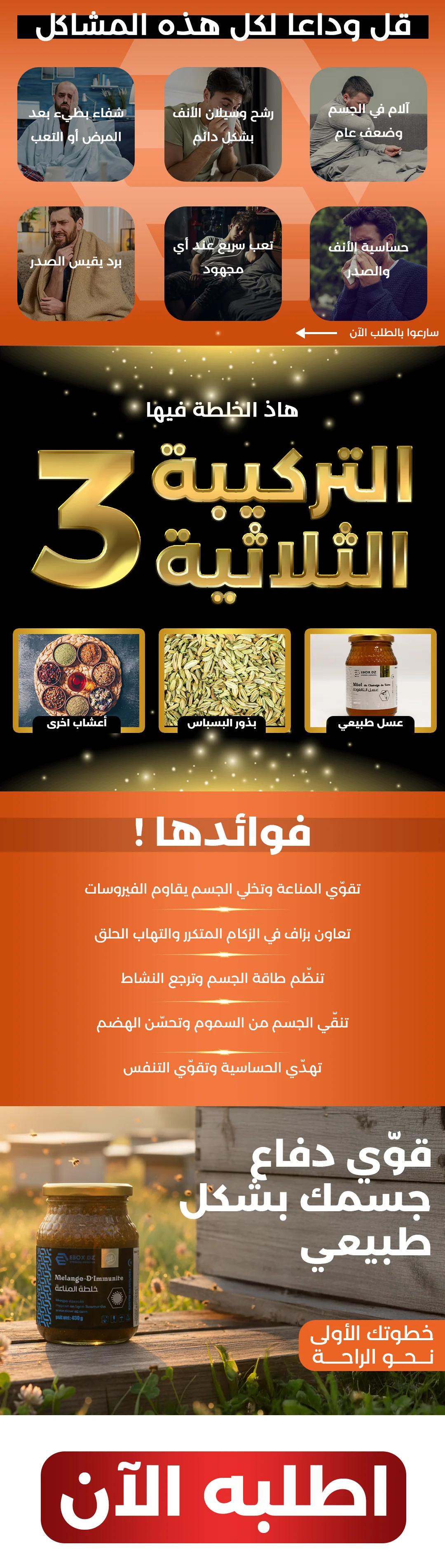 إنفوجرافيك يوضح فوائد خلطة إيبوكس للمناعة، والتركيبة الثلاثية التي تضم العسل وبذور البسباس والأعشاب