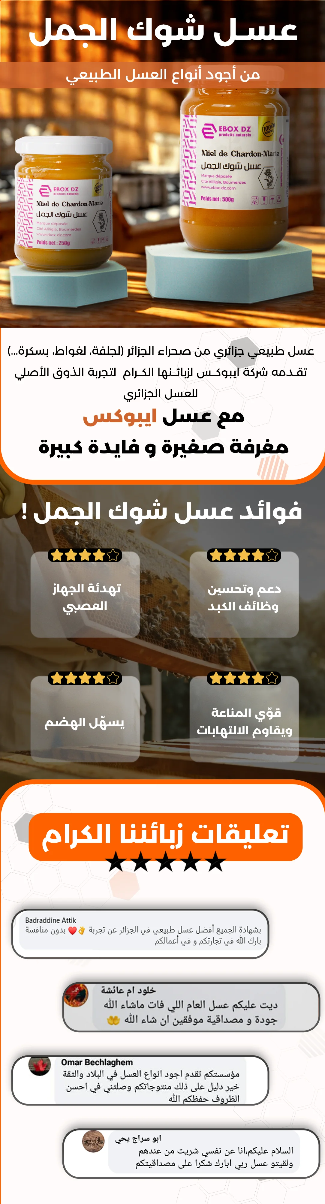 عسل شوك الجمل الطبيعي من صحراء الجزائر من شركة ايبوكس – يدعم وظائف الكبد، يهدئ الجهاز العصبي، يقوي المناعة، يقاوم الالتهابات ويسهل الهضم، لتجربة العسل الجزائري الأصيل.